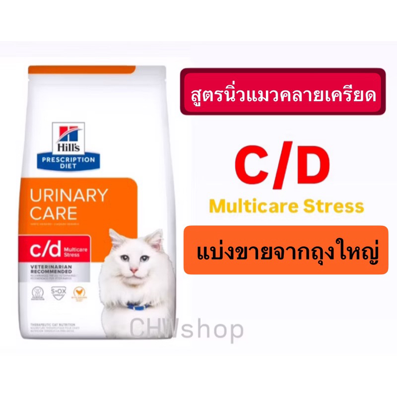 Hill's c/d stress อาหารแมวสําหรับภาวะกระเพาะปัสสาวะอักเสบลดความเครียด urinary & stress