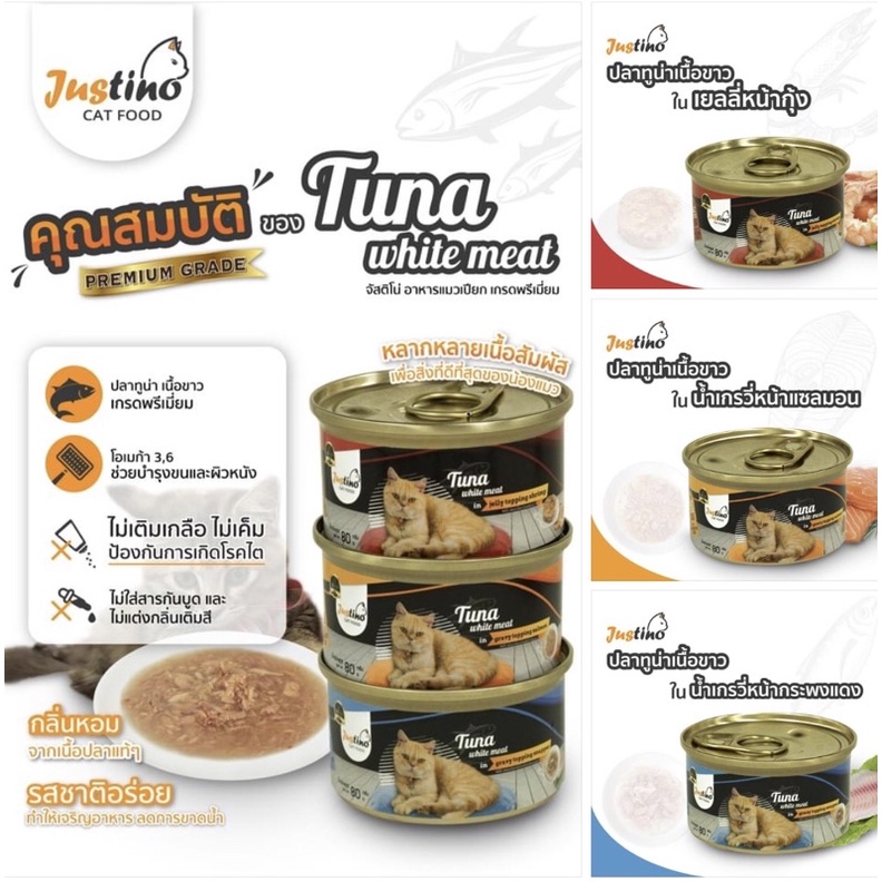 อาหารกระป๋องจัสติโน่ Justino Cat Can Food 80 กรัม