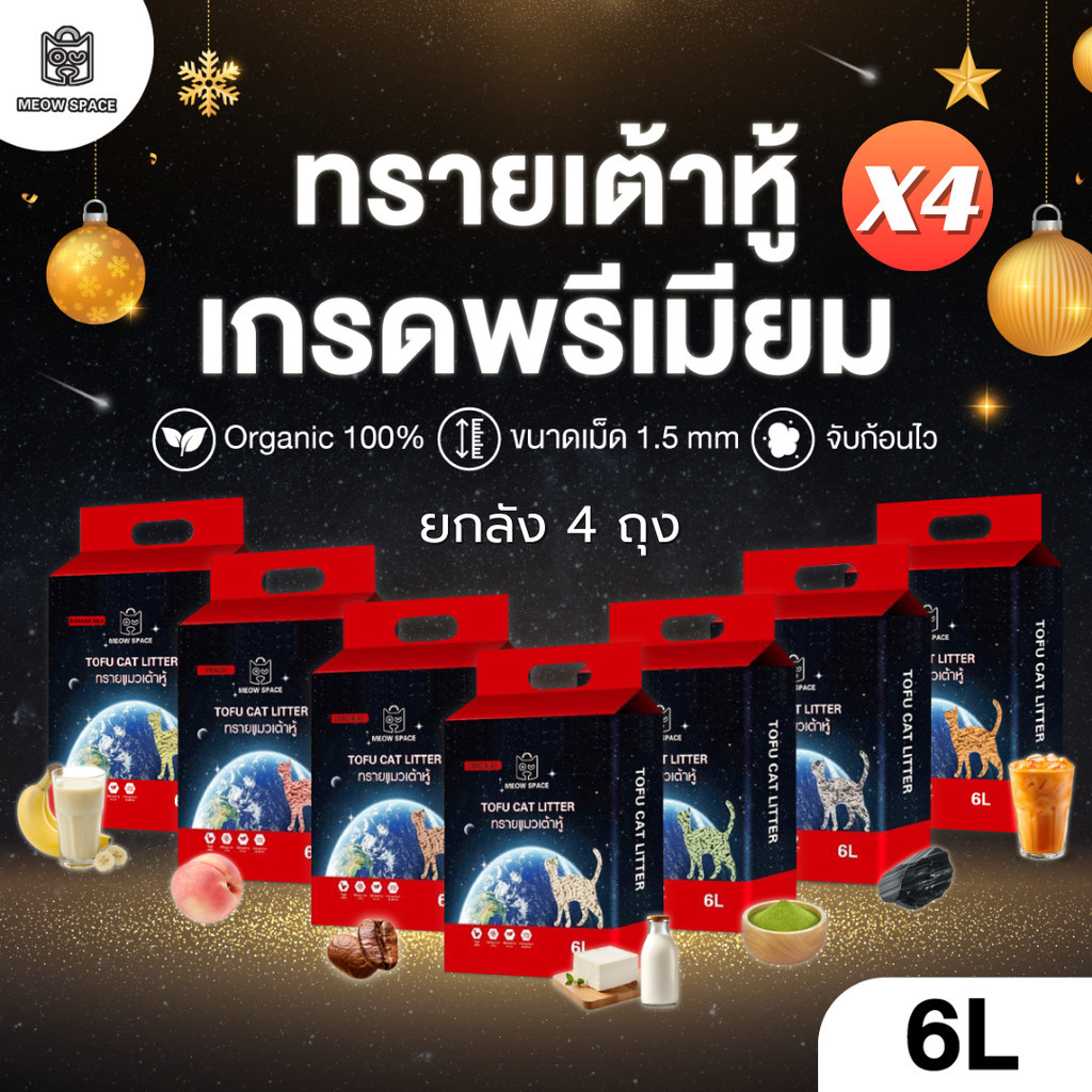 Meow Space ทรายเต้าหู้ ยกลัง 4 ถุง ถุงละ 6 ลิตร 24 ลิตร ขนาดเม็ด 1.5 mm
