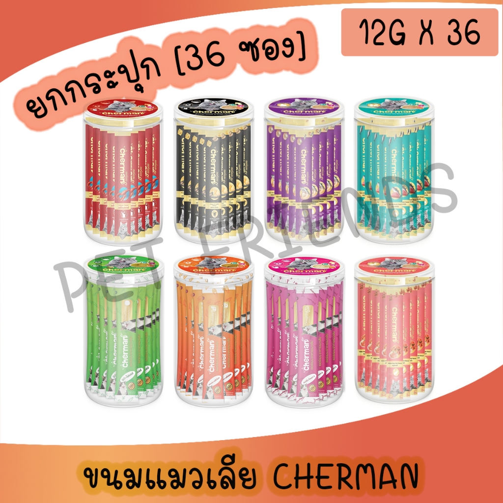 แบบกระปุก 36 ซอง) Cherman ขนมแมวเลีย สําหรับแมว 2 เดือนขึ้นไป คละรสชาติได้ ขนาด 12 กรัม