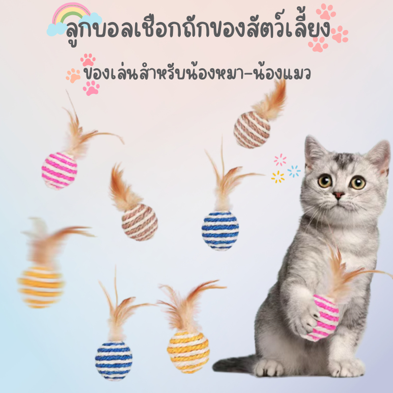 ลูกบอลเชือกถัก ของเล่นแมว ลูกบอลล่อแมว ลูกลับเล็บ ทาสแมว เชือกแมว กลิ้งไปมา
