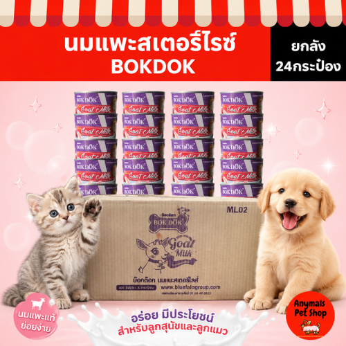 ยกลัง 24 กระป๋อง) นมแพะ BOKDOK นมแพะสเตอริไรซ์ ขนาด 400ml สําหรับสุนัขและแมว