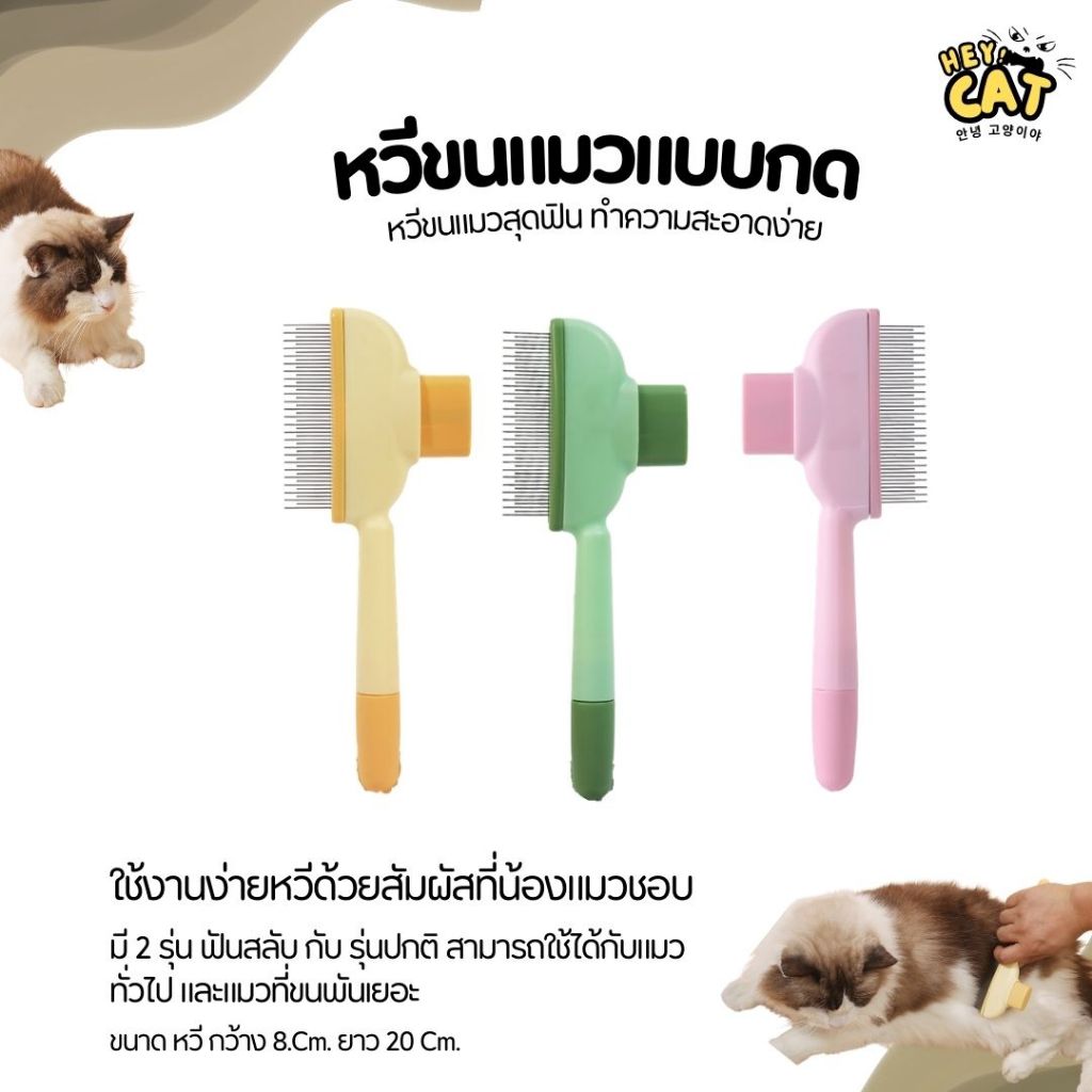 Heycat หวีขนแมวแบบกด หวีขนแมวสุดฟิน ทําความสะอาดง่ายน้องแมวชอบ