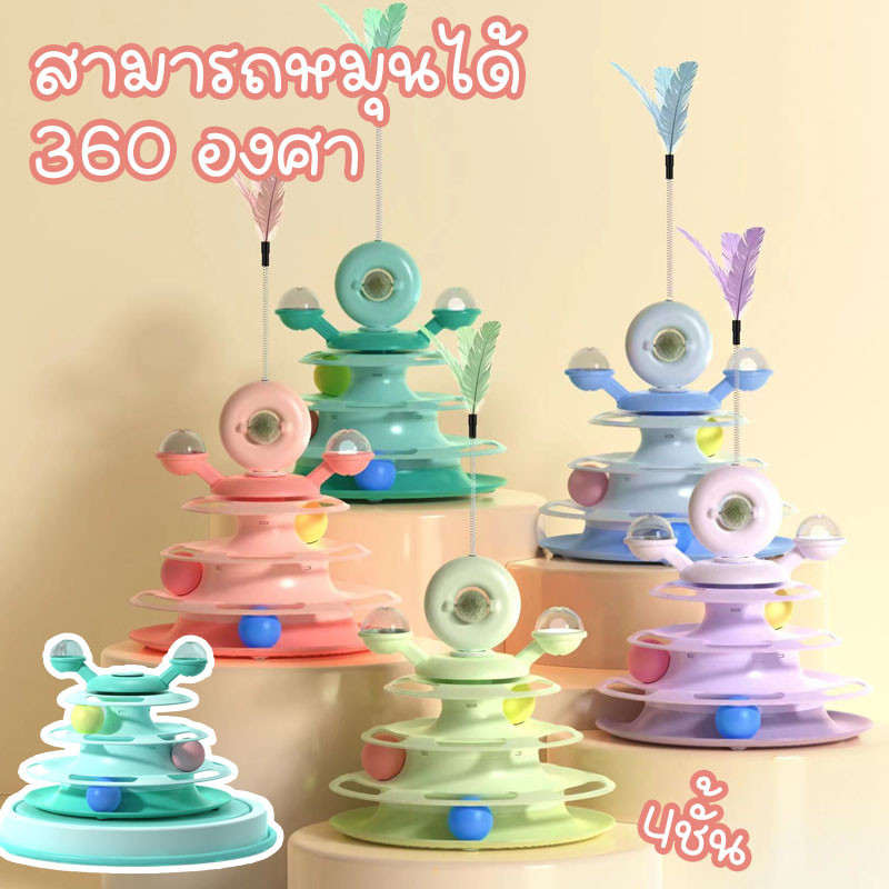 รางบอลแมว4ชั้น ของเล่นแมว จานเสียงแมว ด้วยขนนก สามารถหมุนได้ 360 องศา
