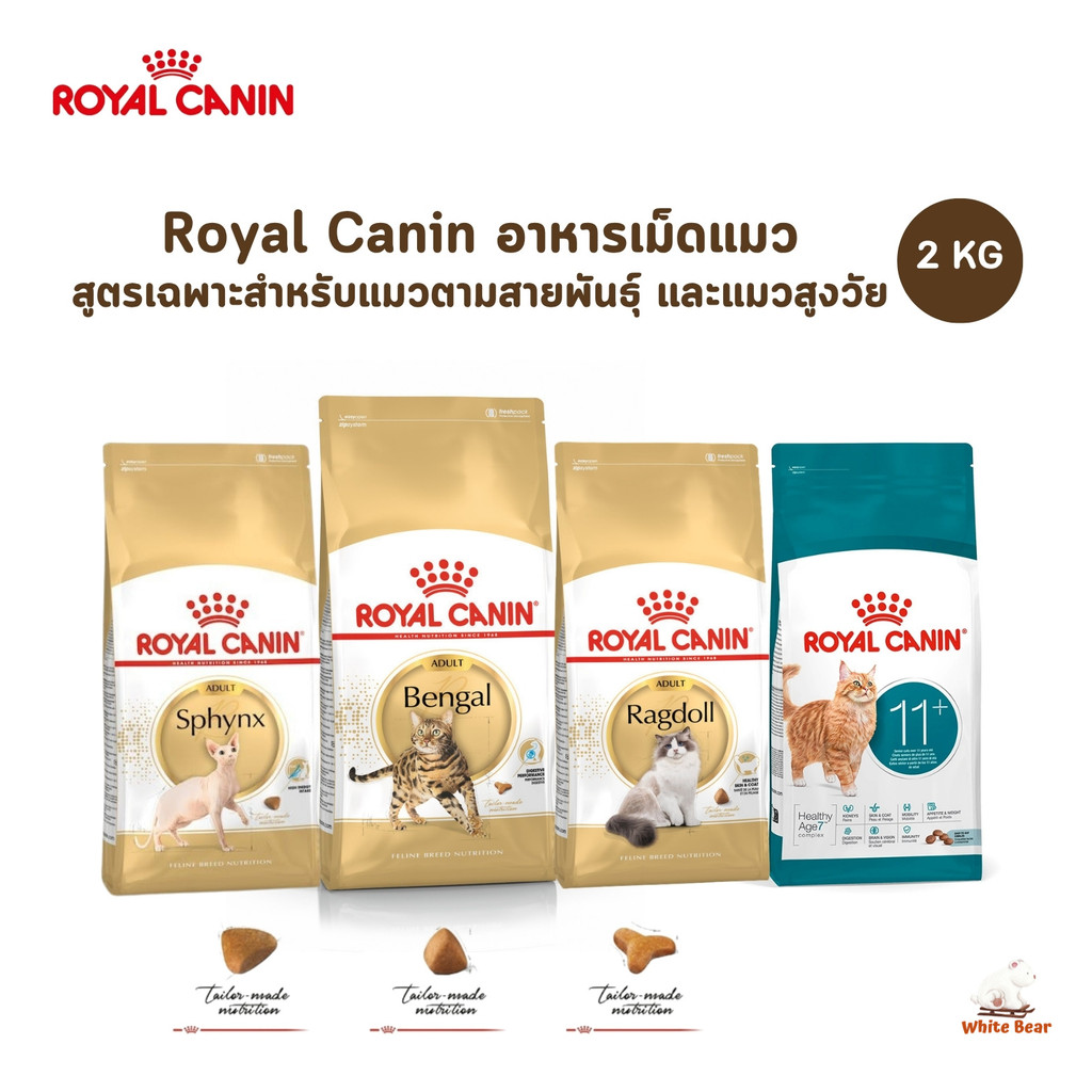 Royal Canin อาหารแมว สูตรเฉพาะสําหรับน้องแมวตามสายพันธุ์ และแมวสูงวัย ขนาด 2 kg