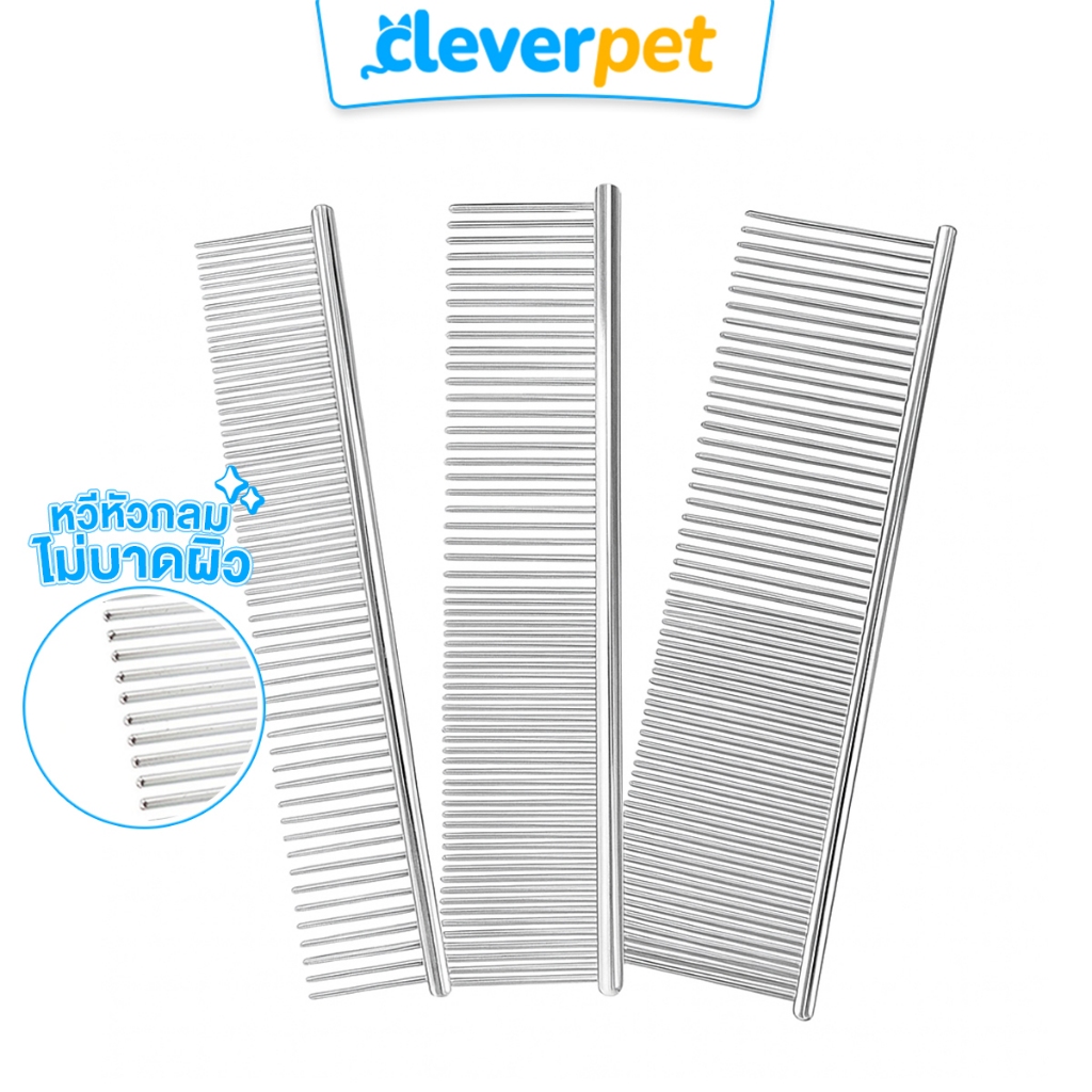 CleverPet หวีสแตนเลส หวีแปรงขน สางขนสุนัขและแมว Stainless Pet Comb