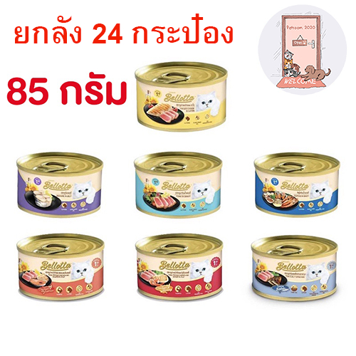 ยกลัง)Bellotta แบบกระป๋อง 85g อาหารเปียกแมว เบลลอตต้า x24