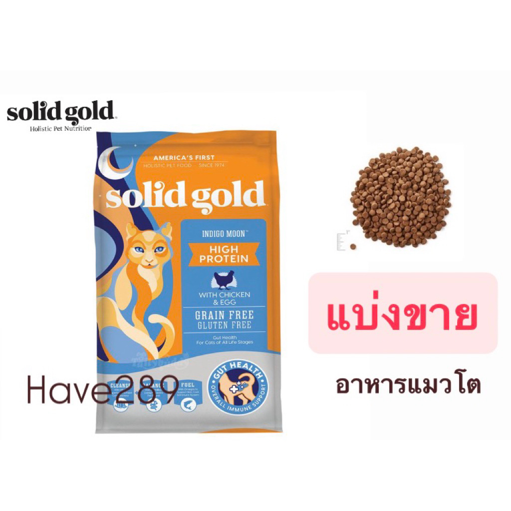 Solid Gold สูตร Indigo Moon ทุกวัน