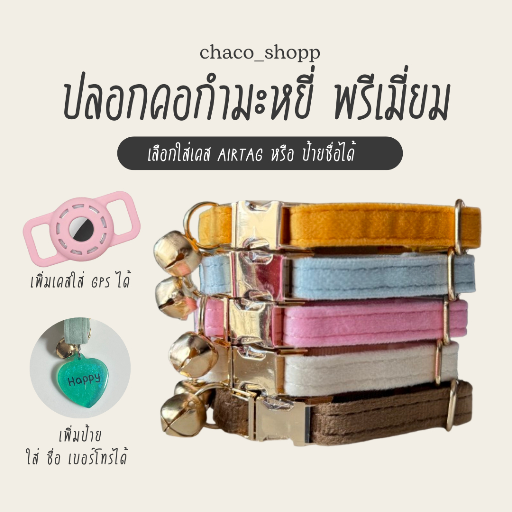 ปลอกคอกํามะหยี่♡ ปลอกคอสัตว์เลี้ยง แมว-หมา เคสGPS Airtag , Hocotag ✦ Made to order ✦ | chaco_shopp