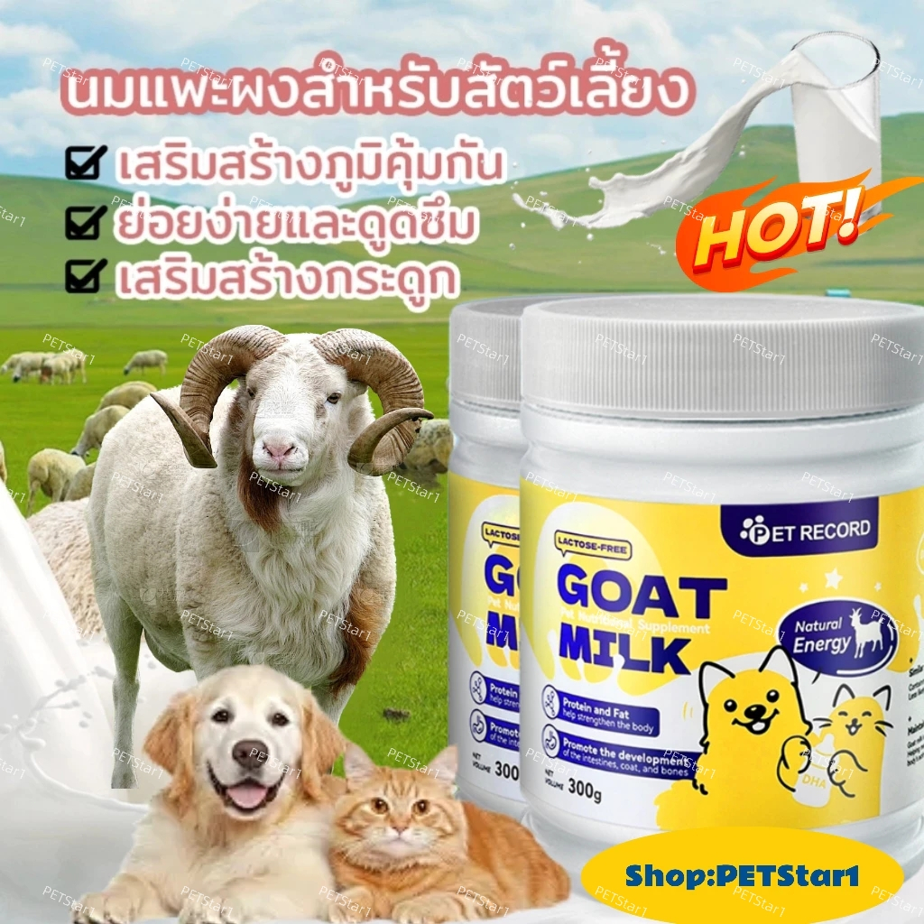 นมผงแกะ เหมาะสําหรับสุนัขและแมว เสริมสร้างสมรรถภาพทางกาย อุดมไปด้วยสารอาหาร ช่วยเติบโต 300g Safe goat milk
