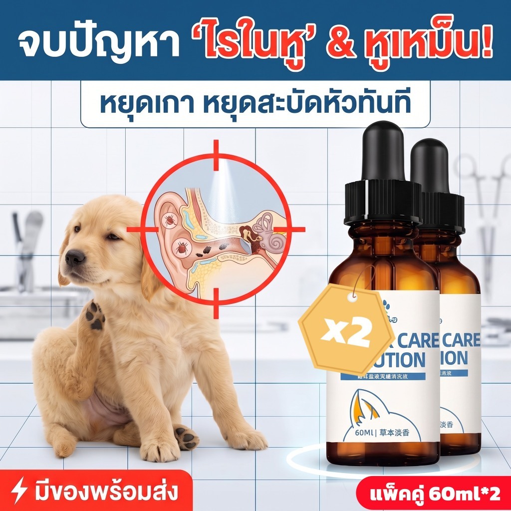แพ็คคู่] 60ml*2 น้ํายาเช็ดหู สุนัข แมว กําจัดไรในหู แก้คัน ดับกลิ่น ขจัดขี้หู สูตรสมุนไพร ยับยั้งแบคทีเรีย ไม่แสบ