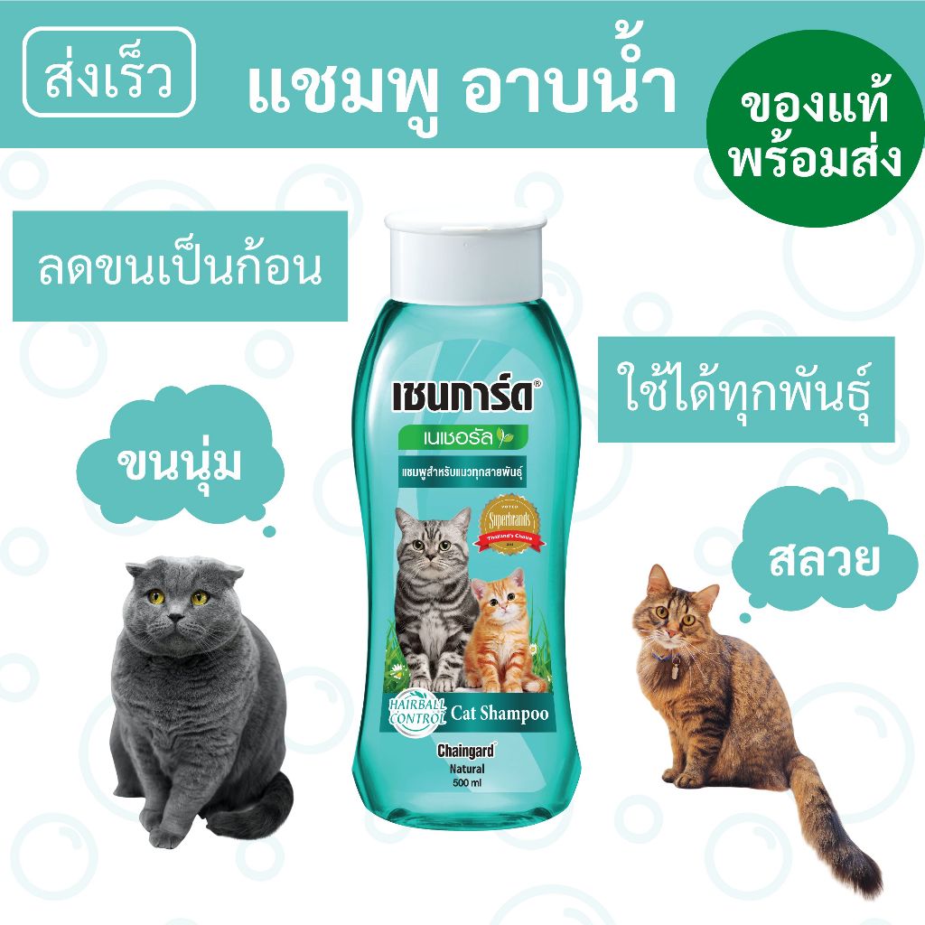 แชมพูอาบน้ําแมว สูตรอ่อนโยน ใช้ได้ทุกช่วงอายุ ทุกสายพันธุ์ [เชนการ์ด เนเชอรัล