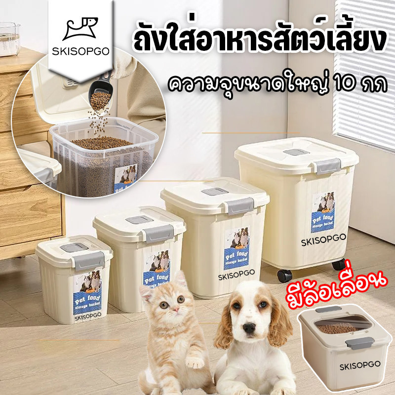 ถังเก็บอาหารสัตว์เลี้ยง มีล้อเลื่อนถังใส่อาหารสุนัขถนอมอาหารให้สดใหม่มีตัวซีลอย่างดีความชื้น