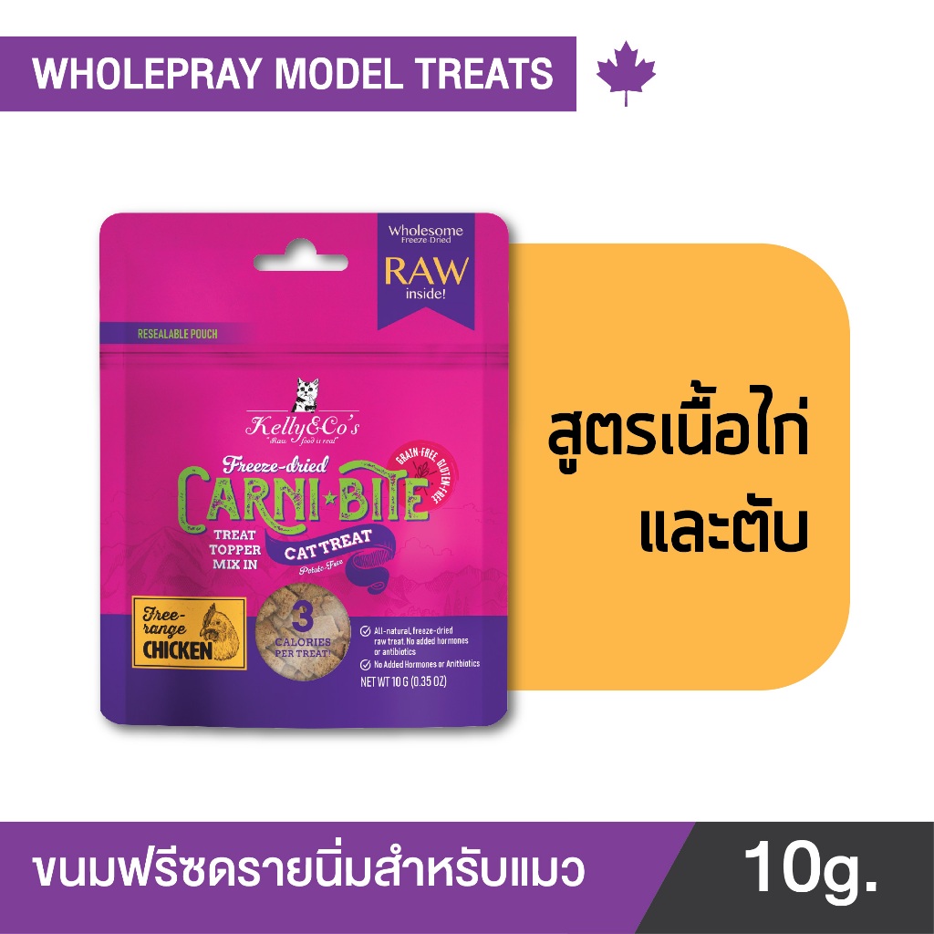 เคลลี่แอนด์โค คาร์นิไบท์ (Carni-bite) สูตรไก่และตับ ขนมฟรีซดรายสําหรับแมว ขนาด 10 กรัม