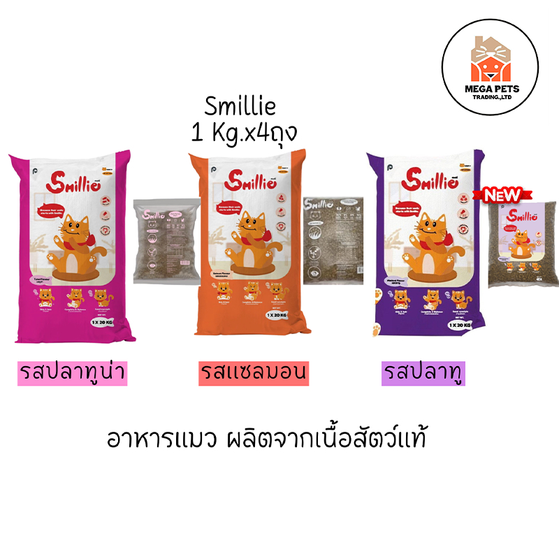 1 kg x4) Smillie อาหารแมว สูตรสารอาหารครบถ้วน ขนาด 1 กก. มีให้เลือก 3 รสชาติ