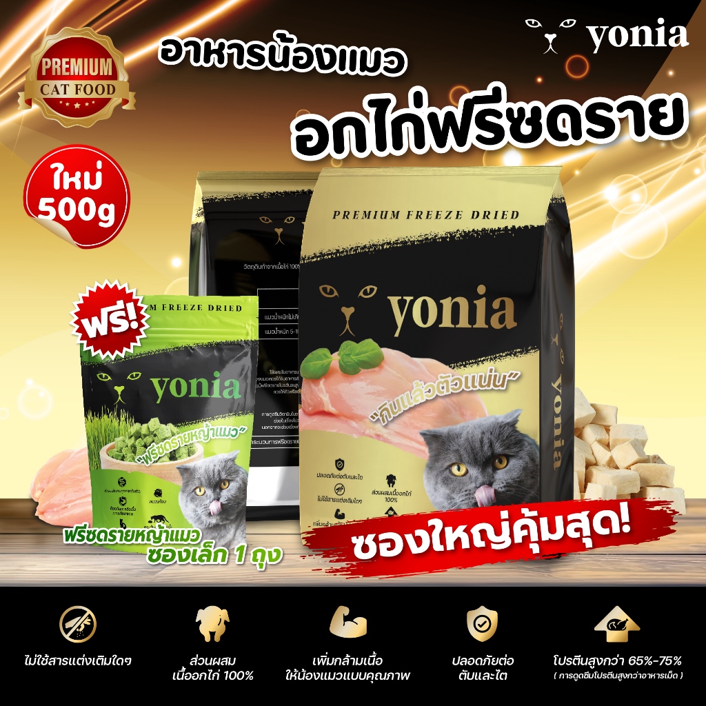 แพ็คใหญ่ครึ่งกิโล] อกไก่ฟรีซดราย Premium (Yonia) Freeze Dried ฟรีซดรายแมว ทําจากอกไก่ 100% ขนมแมว 500g (อกไก่,หญ้าแมว)