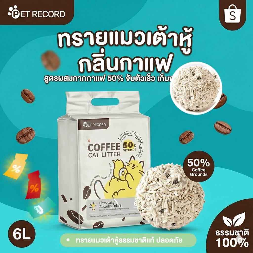 Pet Record ทรายแมวกาแฟ 6L ☕ กากกาแฟแท้ 40% ดับกลิ่น 99% จับก้อนไวใน 3 วินาที ไร้ฝุ่น เกรดอาหาร
