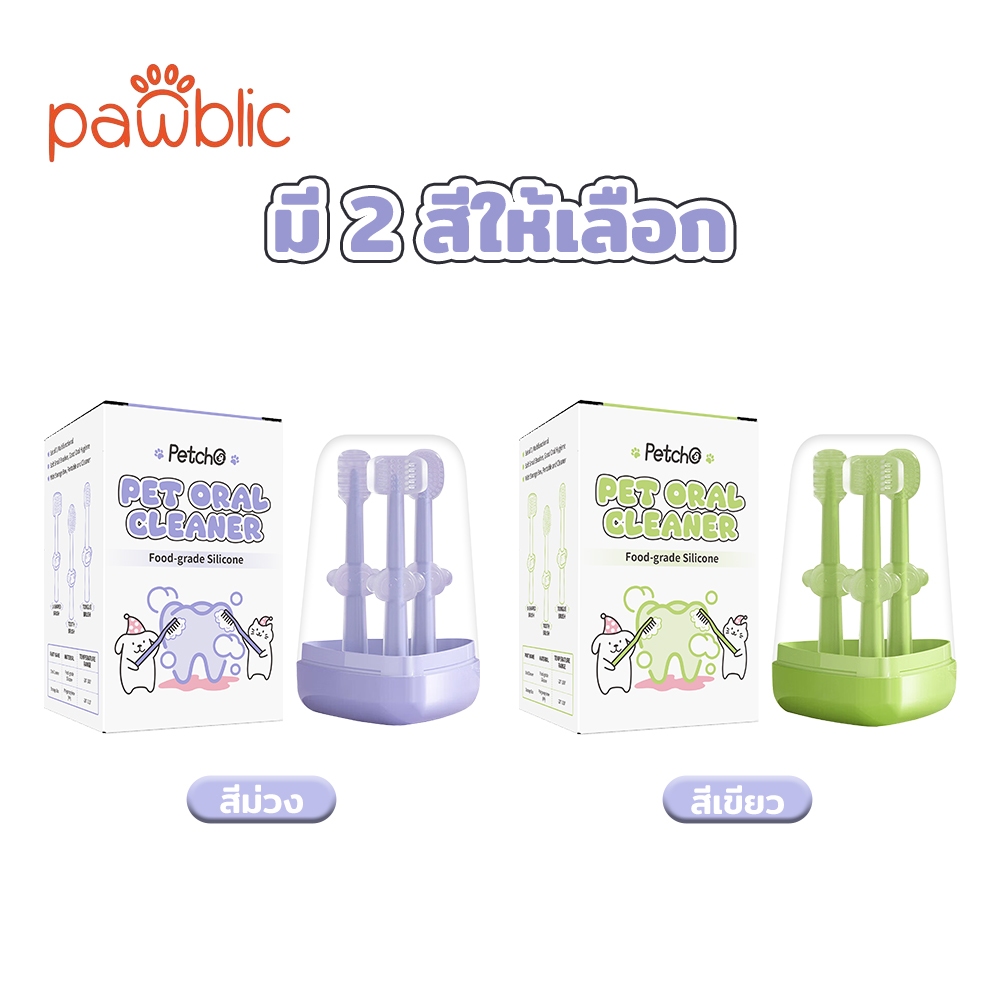 Petcho แปรงสีฟันสัตว์เลี้ยง ใช้ดี แมว สุนัข ขจัดคราบ ลดกลิ่นปาก ปกป้องสุขภาพเหงือก หลายสี ราคาถูก