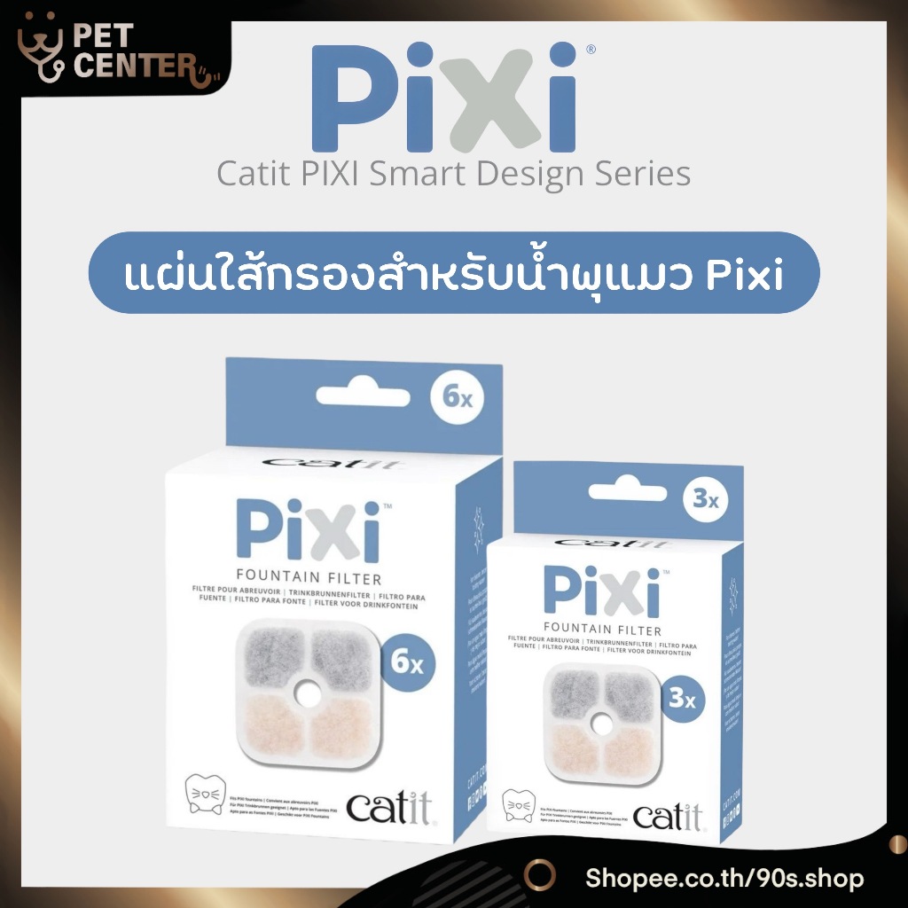 Pixi (Catit) - Filter for Water Fountain แผ่นใส้กรอง สําหรับน้ําพุแมวขนาด 2.5L (3pcs, 6pcs)