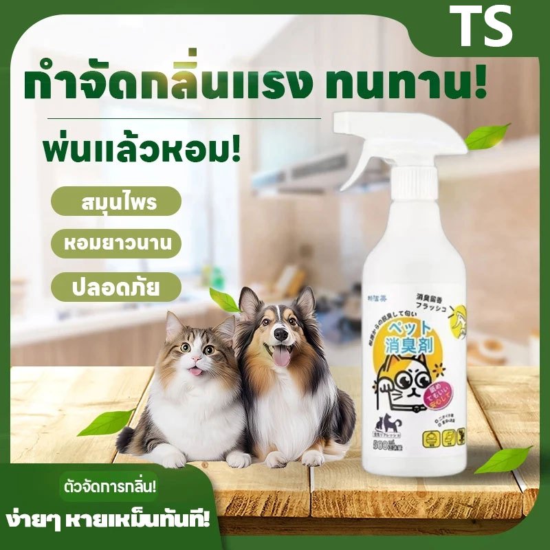 พ่นแล้วหอม! สเปรย์ดับกลิ่นสัตว์เลี้ยง ที่ดับกลิ่น ดับกลิ่นแมว ห้องหอมสัตว์เลี้ยง จัดการกลิ่นปัสสาวะ อ่อนโยน ไม่ระคายเคือ