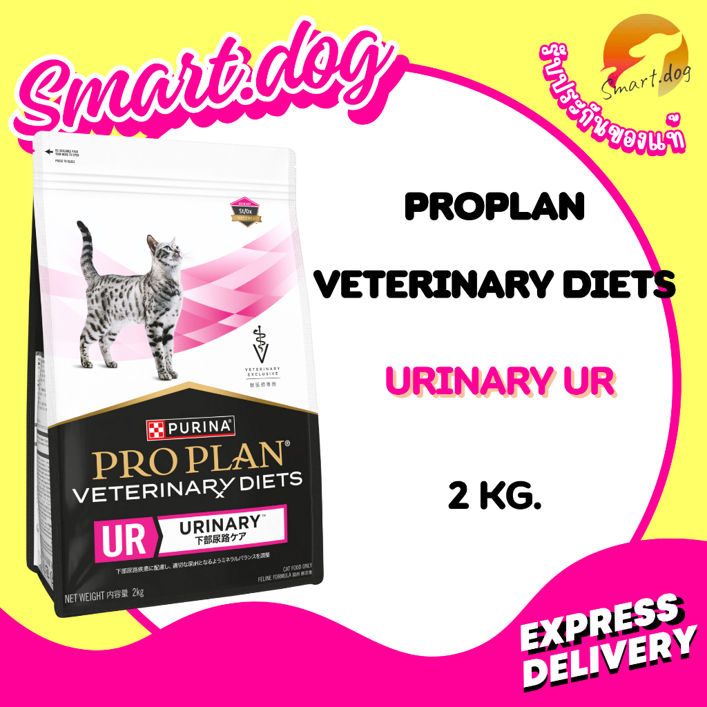 Proplan Urinary UR 2 kg. อาหารประกอบการรักษานิ่ว สําหรับแมว ขนาด 2 กก