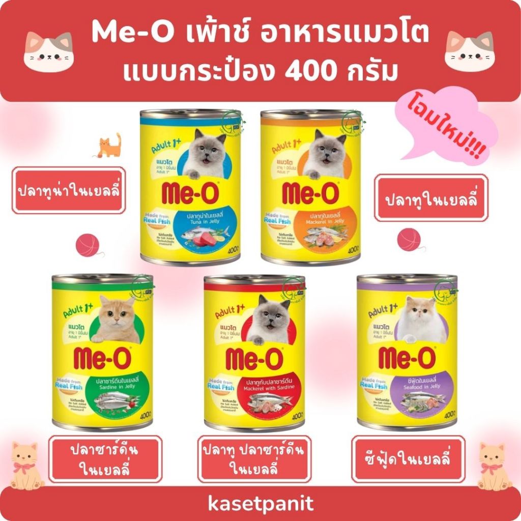 โฉมใหม่) Me-O มีโอ เพาซ์ อาหารเปียก แบบกระป๋อง ขนาด 400 กรัม