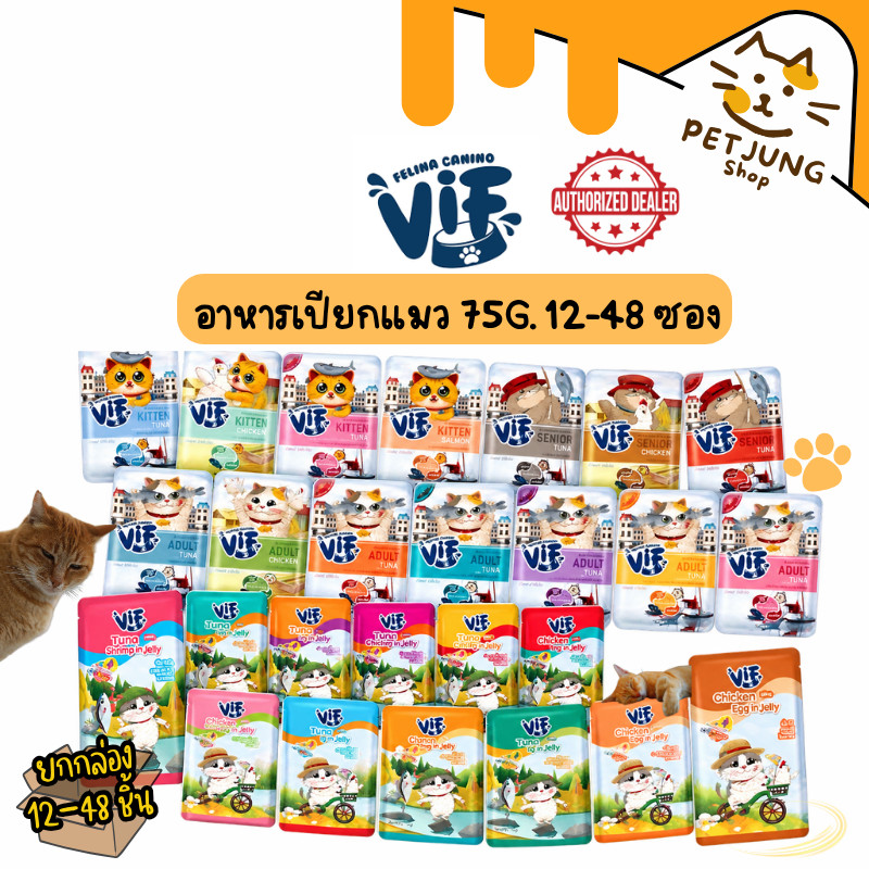 มี Token) [12-48 ซอง] VIF Felina Canino อาหารเปียกแมววิฟ อาหารแมว ครบสูตร ขนาด 75 กรัม