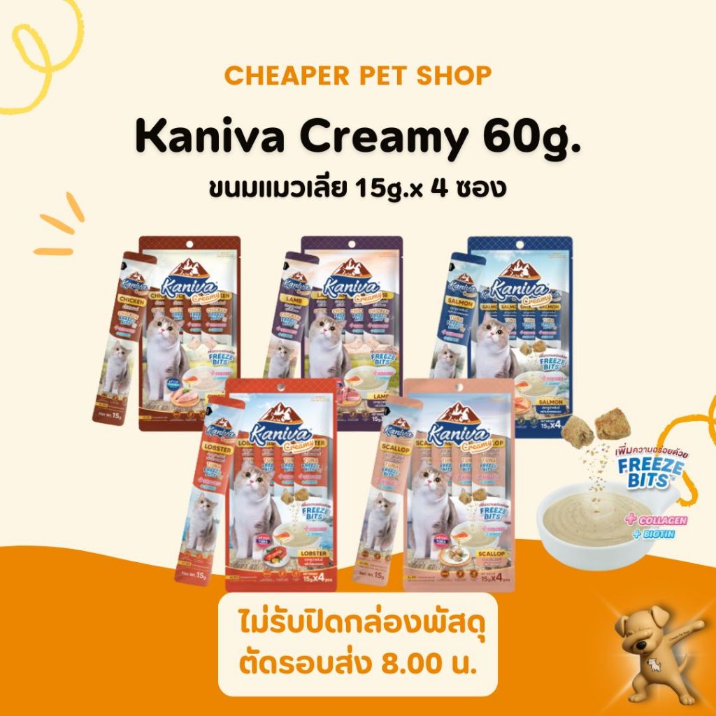 Cheaper] Kaniva Creamy Treat 4x15g. ขนมแมวเลีย คานิว่า