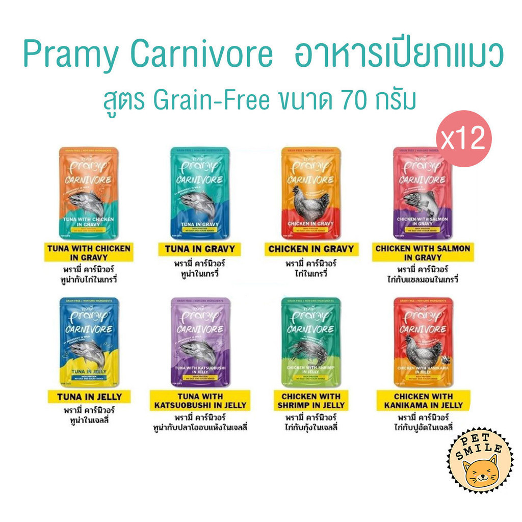 ยกโหล 12ซอง ] Pramy Carnivore อาหารเปียกแมว เกรดพรีเมี่ยม กลูเตนฟรี ขนาด 70g ไม่คละรส