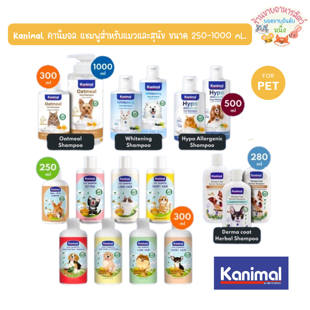 Kanimal คานิมอล แชมพูสําหรับแมวและสุนัข สัตว์เล็ก ขนาด 250-1000 mL