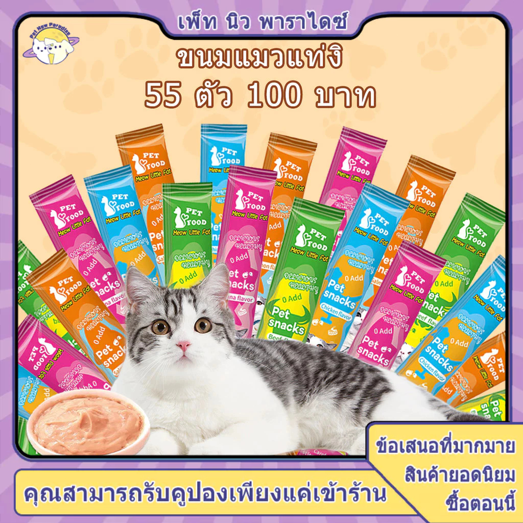 ขนมแมวเลีย แมวเลีย ขนมแมว เเมวเลีย ขนมเเมว ขนมเลียแมว มีให้เลือก4รส ขนมเเมวเลีย 55pcs