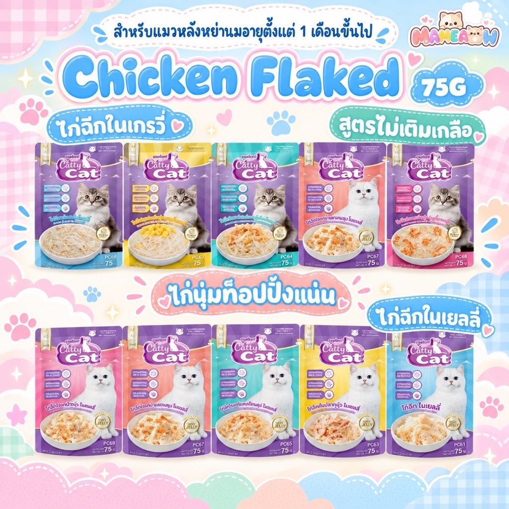 12 ซอง] Catty cat แคทตี้แคท Chick Flake ไก่ฉีกในน้ําเกรวี่/เจลลี่ สูตรไม่เติมเกลือ ขนาด 75g