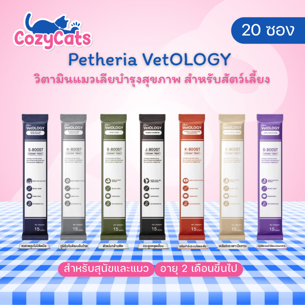 20 ซอง) Petheria VetOLOGY ขนมเลียสําหรับแมวและสุนัข เหมาะกับทุกช่วงวัย 7 วัน บูสต์ 7 ระบบ