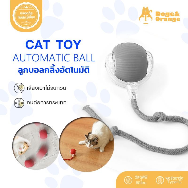 Doge&Orange ลูกบอลแมวอัตโนมัติ ลูกบอลไฟฟ้าอัจฉริยะ ลูกบอลแมว กลิ้งได้เอง ทนต่อการกระแทก มี 3 สี COD PU69