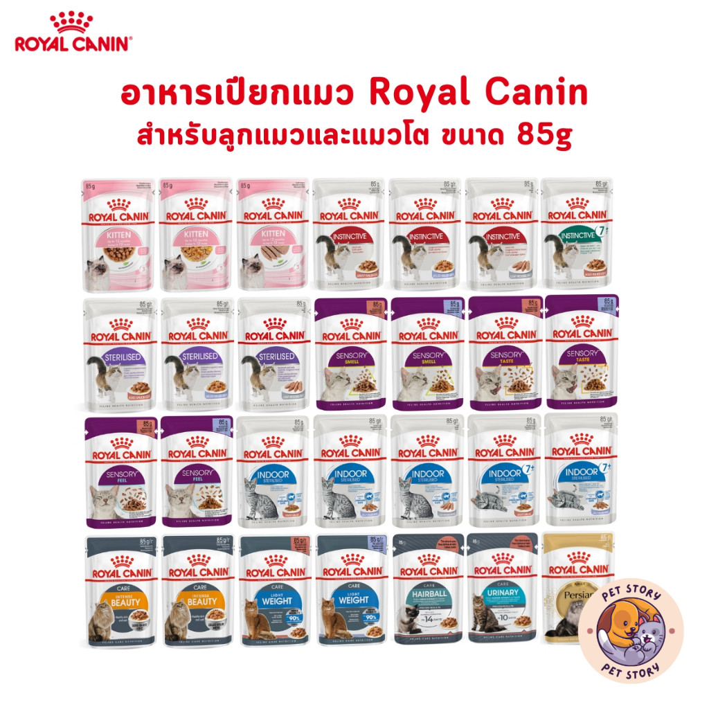Royal Canin โรยัล คานิน อาหารเปียกสําหรับแมวทุกช่วงวัย ทุกสายพันธุ์ ขนาดซองละ 85 กรัม