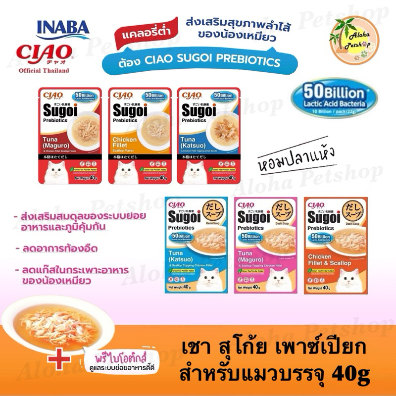 Ciao Sugoi Prebiotics Cat Pouch, Cat Soup ❤ 😺 เชา สุโก้ย เพาซ์, ซุป พลัสพรีไบโอติกซ์สําหรับแมวบรรจุ 40g
