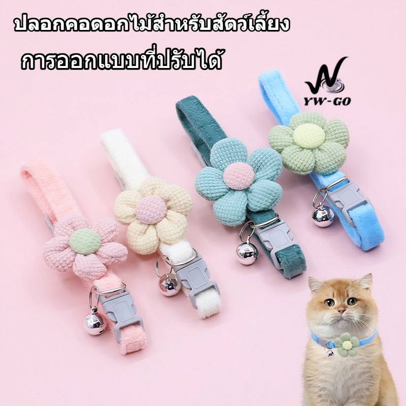 ปลอกคอสัตว์เลี้ยง ปลอกคอแมวนิรภัย ปอกคอแมว ปลอกคอแมวค่ะ ปลอกคอสุนัข นุ่ม ใส่สบาย CW56