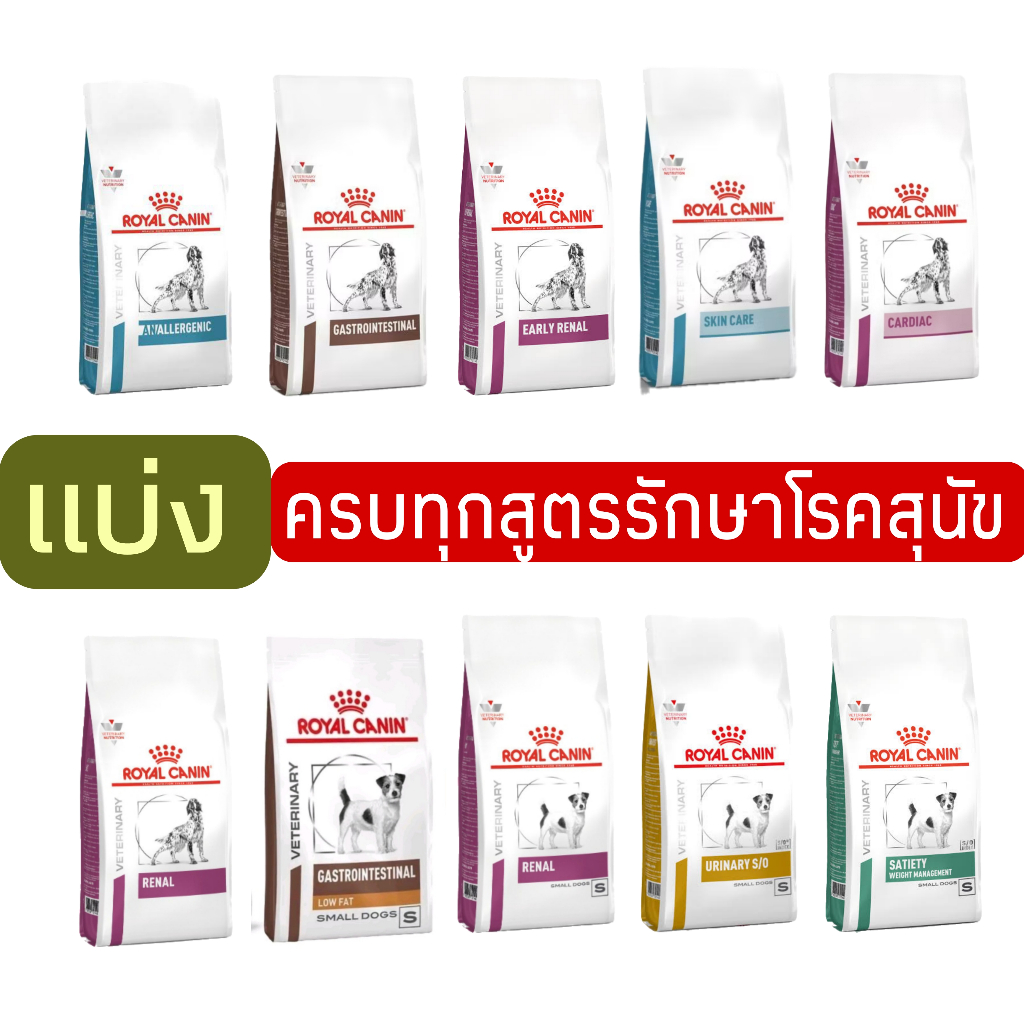 ส่งเร็ว] อาหารรักษาโรคสุนัข royal canin 400กรัม ถึง 1กิโลกรัม ใส่กันชื้น ซิลสูญญากาศทุกถุง