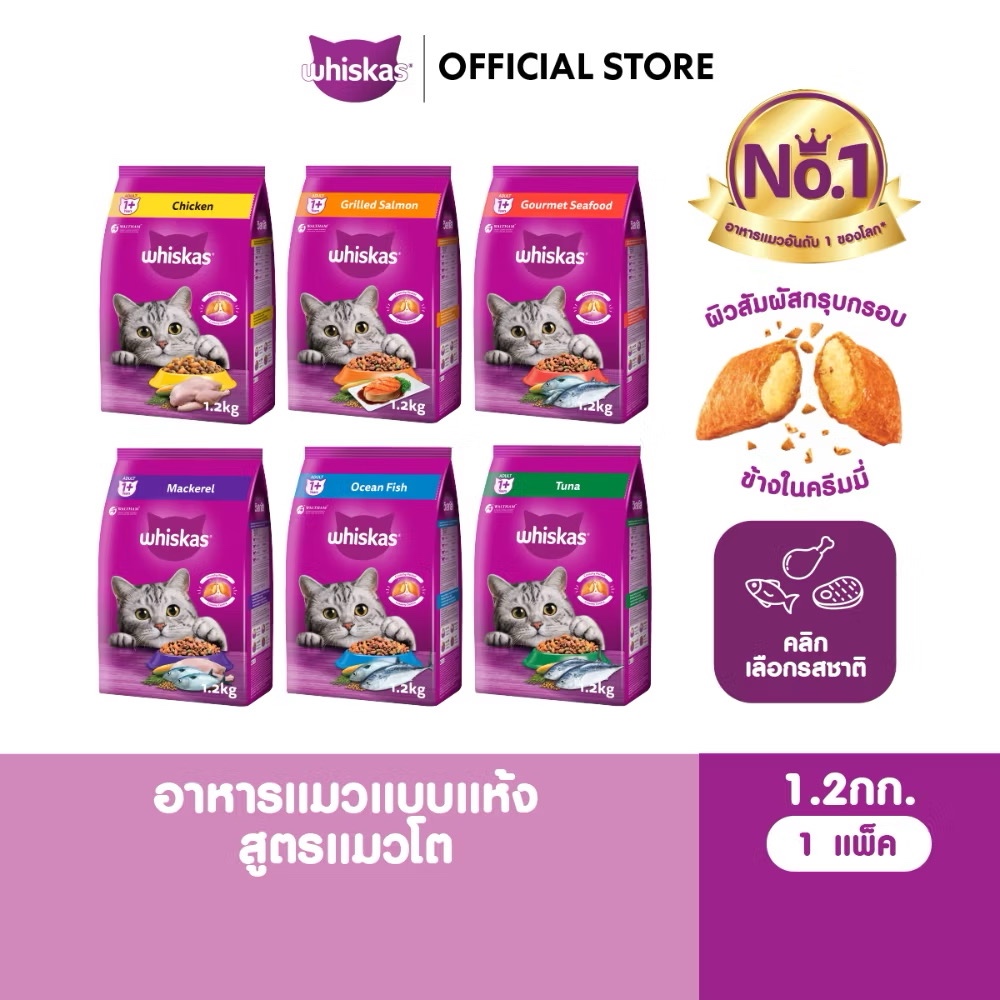 Whiskas [1.1kgและ1.2kg] อาหารแมววิสกัสขนาด1.1kg-1.2kg
