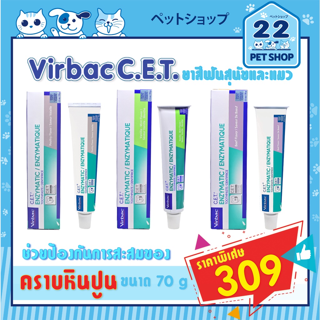 Virbac C.E.T. ยาสีฟันสําหรับสุนัขและแมว ควบคุมคราบฟัน ป้องกันการเกิดหินปูน ลดกลิ่นปาก จาก USA
