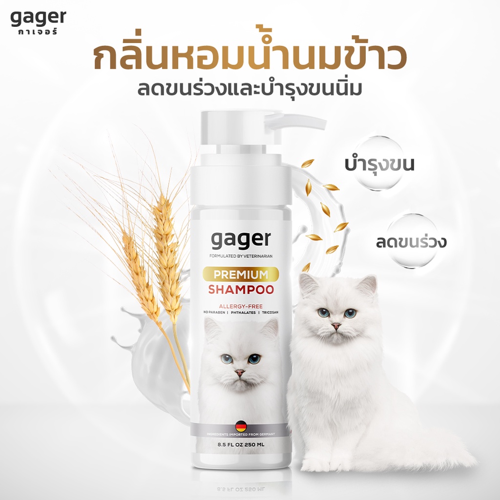 Gager (กาเจอร์) แชมพูอาบน้ําแมว แชมพูแมว บํารุงขน ขนนิ่ม ลดขนร่วง สกัดจากน้ํานมข้าวออแกนิก อ่อนโยน เกรดพรีเมี่ยม (250ml.)
