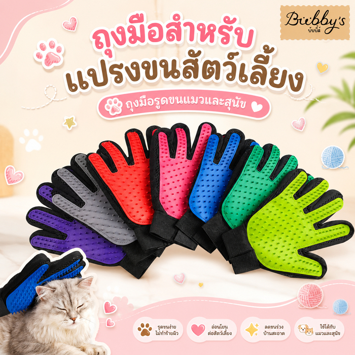 AL-017 Bubby's ถุงมือแปรงขนสัตว์เลี้ยง ขนแมว หมา สุนัข By Anna&Louise