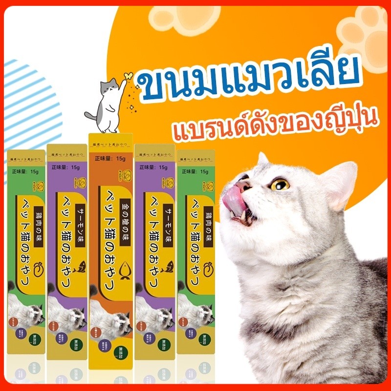 1 ชิ้น 1 บาท] ขนมแมวเลีย คละรสชาติ อร่อยจนเหมียวติดใจเลย ปลาทูน่า ปลาแซลมอน อกไก่ จากต่างประเทศ 15g
