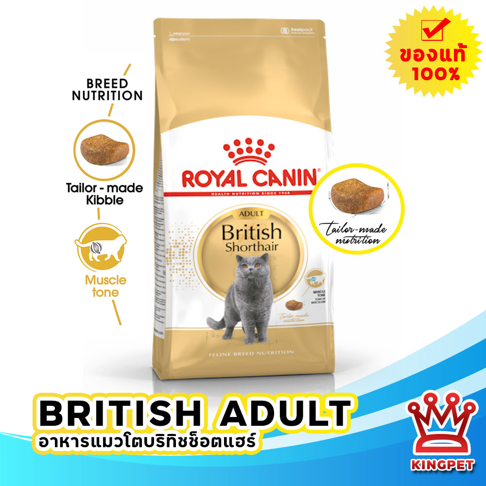 EXP11/2027] ROYAL CANIN BRITISH SHORTHAIR 2KG แมวโตพันธุ์ บริติช ชอร์ทแฮร์