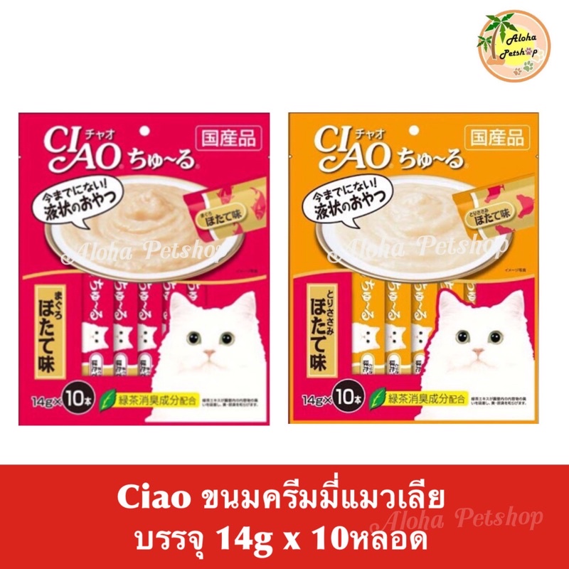 ของใหม่Ciao Churu Cat Creamy Treat ❤ เชาว์ขนมแมวเลีย เชา ชูหรุ(10หลอดย่อย)