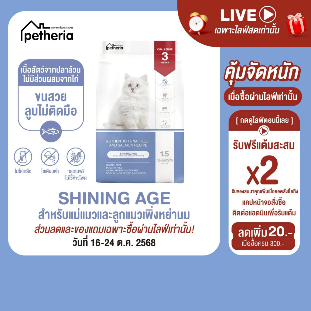 Innovation Cat Food [SHINING AGE] [No Corn & Gluten Free] [ลูกแมวหย่านม] 1.5 KG [ SA