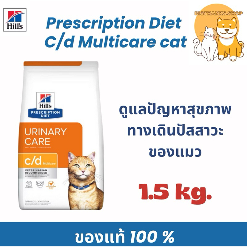 Hill’s c/d cat 1.5 kg. Exp.02/27 อาหารเม็ดสําหรับแมวเป็นนิ่ว pro