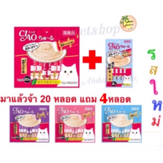 รสใหม่มาแล้วจ้า)❤ ชุด20+4หลอด ขนมแมวเลีย Ciao ชูหรุ (20ซองย่อย)