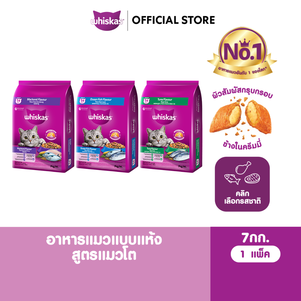 WHISKAS วิสกัส อาหารเม็ดแมวโต 7 กก