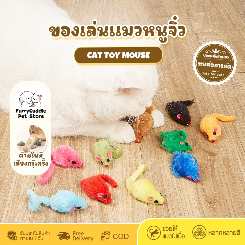 FurryCuddle แมวชอบมาก! ของเล่นแมว หนูจิ๋ว หนูปลอม มีกรุ๊งกริ๊ง ของเล่นสัตว์เลี้ยง ตุ๊กตาหนู COD ST089